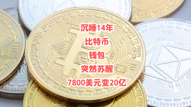 比特币突然面临安全漏洞，亏损多达8.05万美元，引爆行情的简单介绍